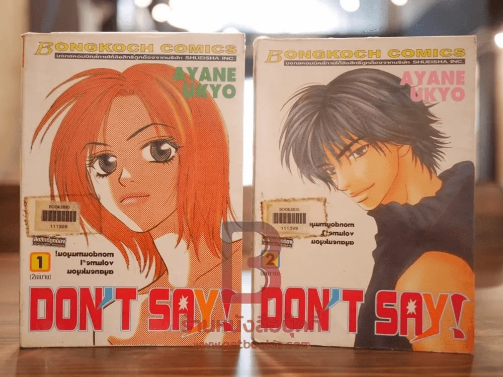Don't Say! 2 เล่มจบ รูปที่ 1