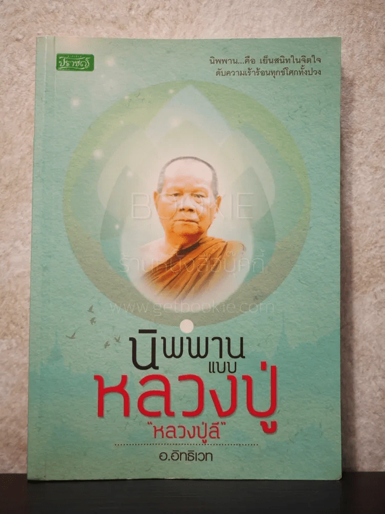 นิพานแบบหลวงปู่ - หลวงปู่ลี รูปที่ 1