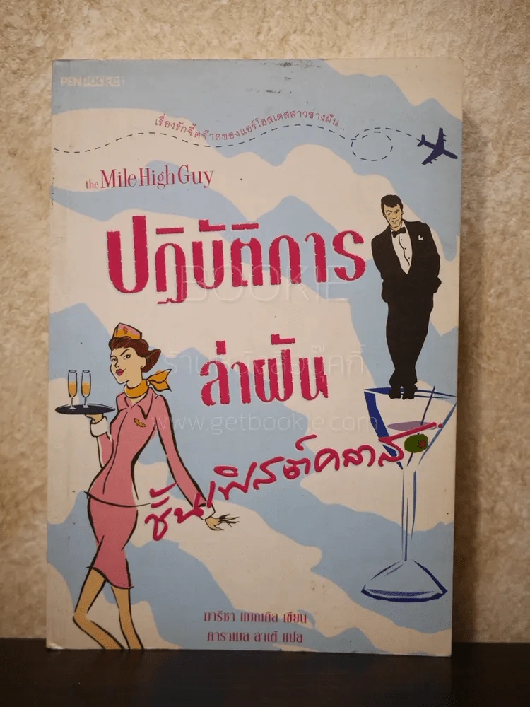 ปฏิบัติการล่าฝันชั้นเฟิสต์คลาส รูปที่ 1