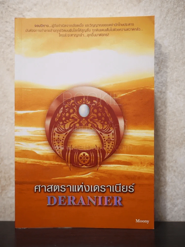 ศาสตราแห่งเดราเนียร์ รูปที่ 1