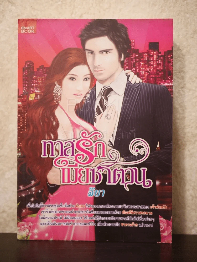 ทาสรักเมียซาตาน รูปที่ 1