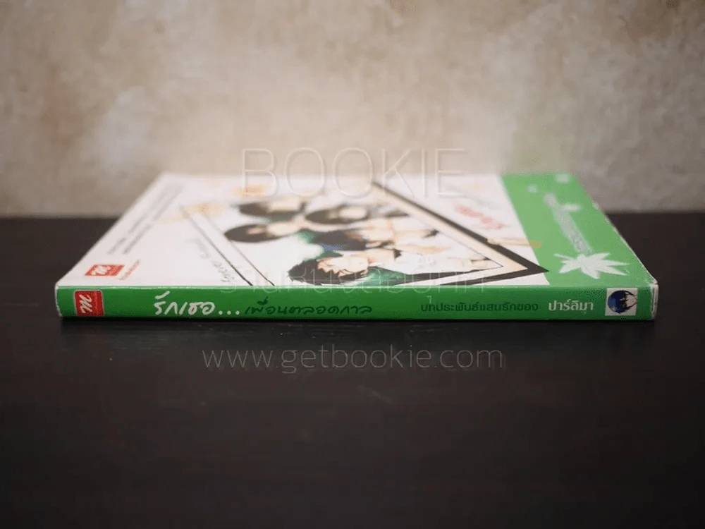 รักเธอ...เพื่อนตลอดกาล รูปที่ 2