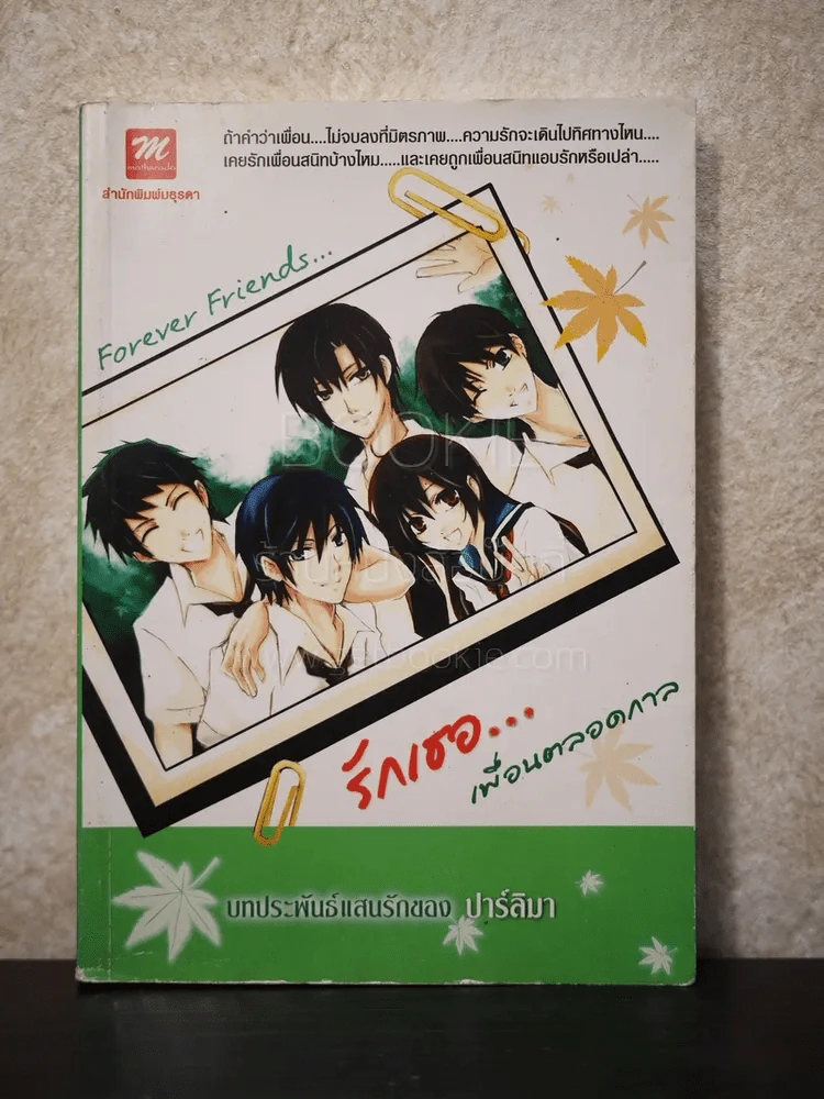 รักเธอ...เพื่อนตลอดกาล รูปที่ 1