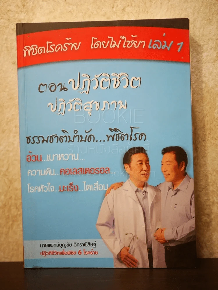 พิชิตโรคร้าย โดยไม่ใช้ยา เล่ม 1 ตอน ปฏิวัติชีวิต ปฏิวัติสุขภาพ รูปที่ 1