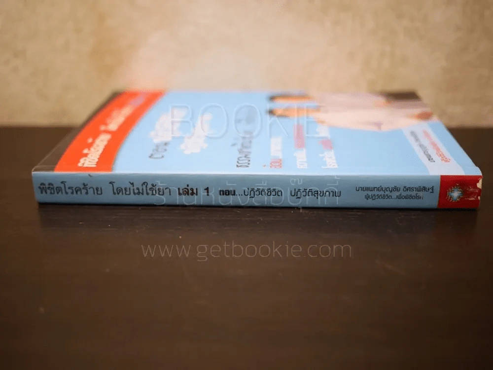 พิชิตโรคร้าย โดยไม่ใช้ยา เล่ม 1 ตอน ปฏิวัติชีวิต ปฏิวัติสุขภาพ รูปที่ 2