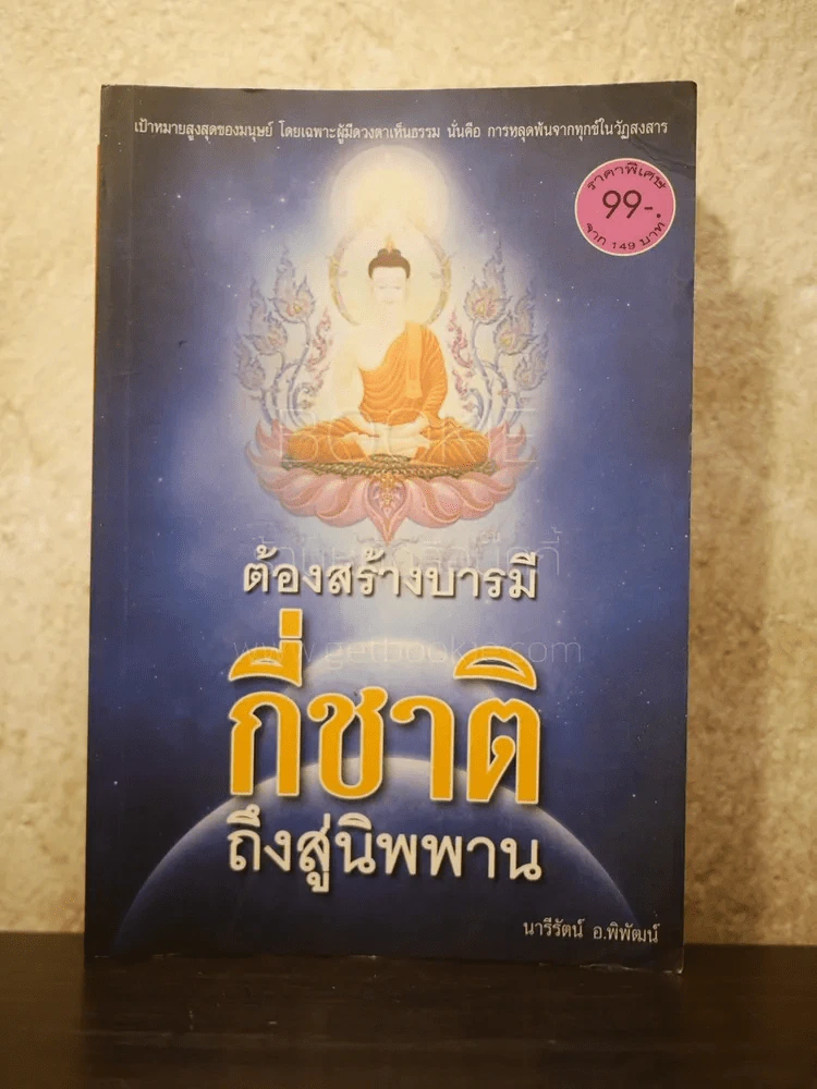 ต้องสร้างบารมีกี่ชาติถึงสู่นิพพาน - นารีรัตน์ อ.พิพัฒน์ รูปที่ 1