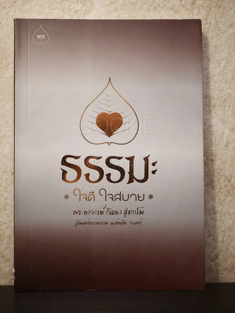 ธรรมะ ใจดี ใจสบาย - พระอาจารย์กัณหา สุขกาโม รูปที่ 1