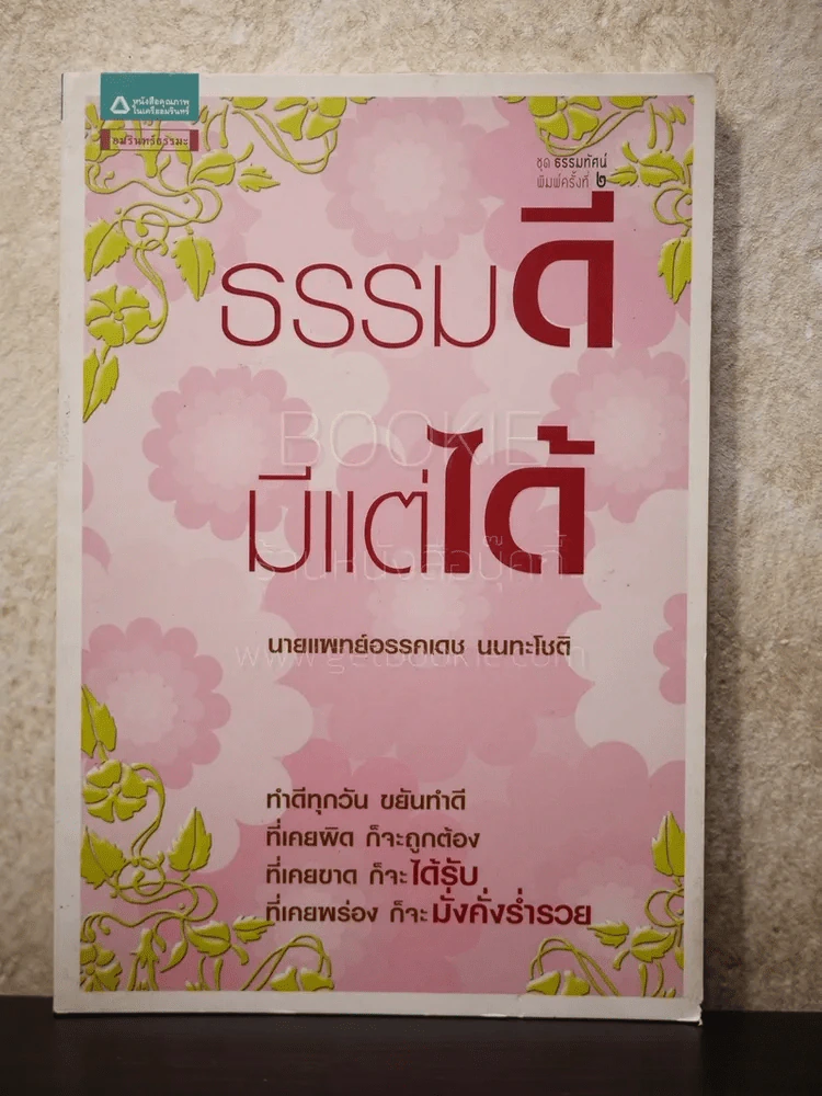 ธรรมดี มีแต่ได้ - นายแพทย์อรรคเดช นนทะโชติ รูปที่ 1