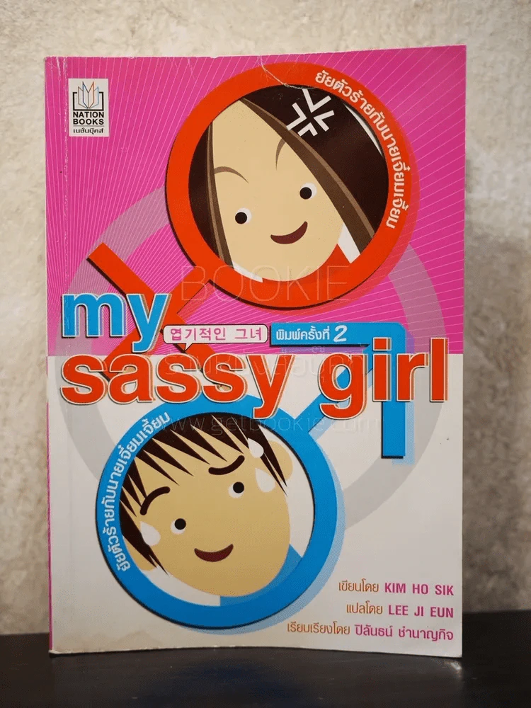My Sassy Girl ยัยตัวร้ายกับนายเจี๋ยมเจี้ยม รูปที่ 1