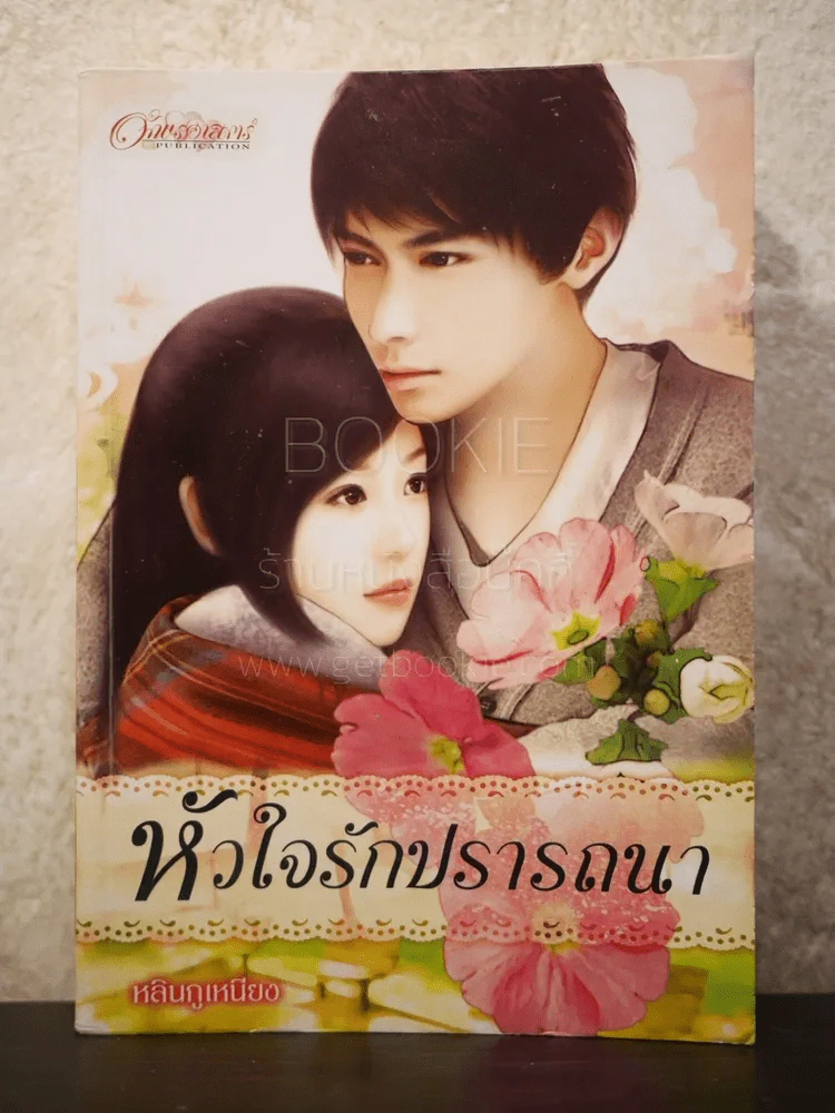 หัวใจรักปรารถนา - หลินกูเหนียง รูปที่ 1