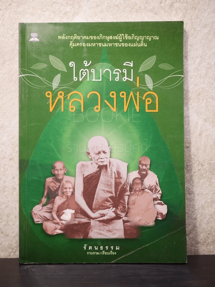 ใต้บารมีหลวงพ่อ - รัตนธรรม รูปที่ 1