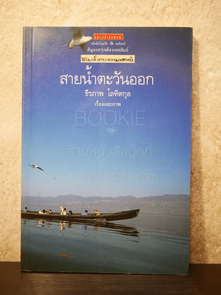 สายน้ำตะวันออก - ธีรภาพ โลหิตกุล รูปที่ 1