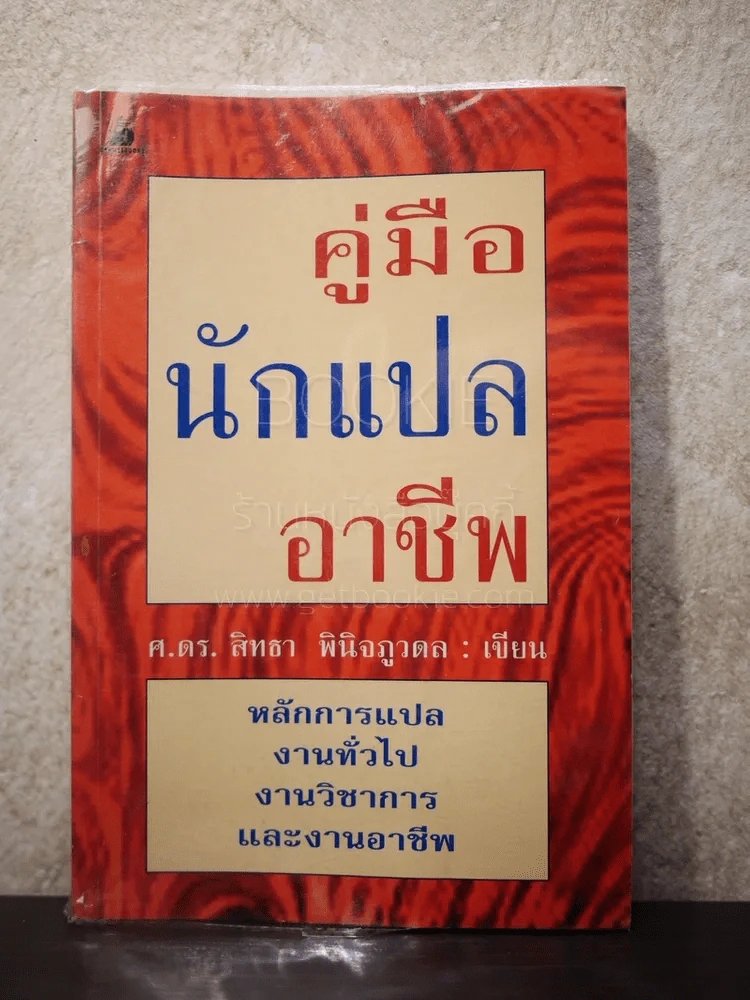 คู่มือนักแปลอาชีพ รูปที่ 1