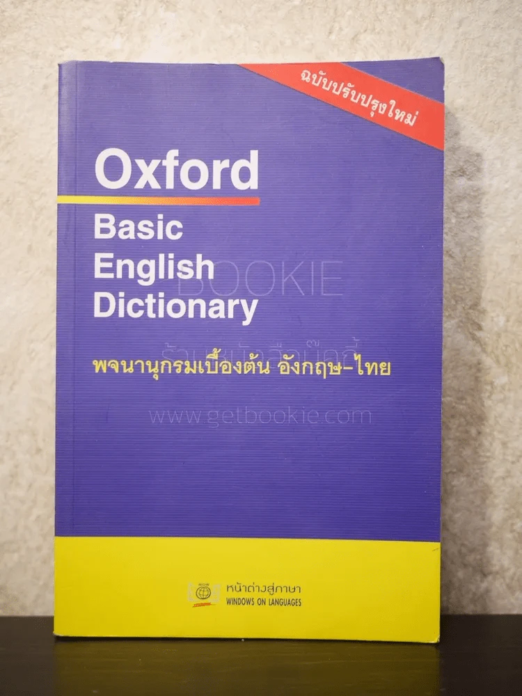 Oxford Basic English Dictionary พจนานุกรมเบื้องต้น อังกฤษ - ไทย รูปที่ 1