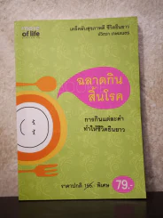 ฉลาดกินสิ้นโลก - ปวิตรา เกษมเนตร รูปที่ 1