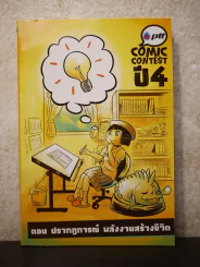 Ptt Comic Contest ปี 4 ตอน ปรากฏการณ์ พลังงานสร้างชีวิต รูปที่ 1