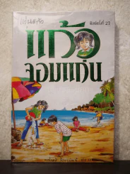 แก้วจอมแก่น - แว่นแก้ว รูปที่ 1