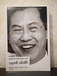 มุมมองจากประสบการณ์ บุญคลี ปลั่งศิริ รูปที่ 1