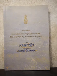 พระมหาชนก The Story of Mahajanaka ภาพสี 2ภาษา รูปที่ 1