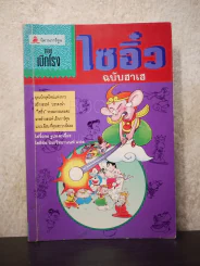 ไซอิ๋ว ฉบับฮาเฮ ตอนเบิกโรง รูปที่ 1