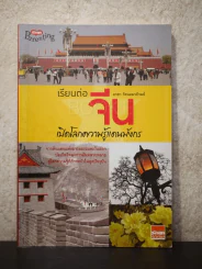เรียนต่อจีน เปิดโลกความรู้แดนมังกร - อรสา รัตนอมรภิรมย์ รูปที่ 1