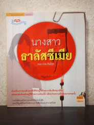 นางสาวธาลัสซีเมีย รูปที่ 1