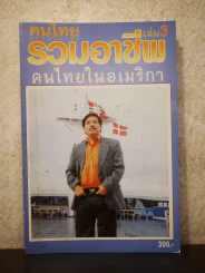 รวมอาชีพคนไทยในอเมริกา เล่ม 3 รูปที่ 1