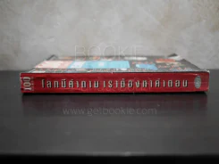 100 ถาม&ตอบ 1500 ถาม-ตอบ และ 500 วิทยาการน่ารู้ โลกมีคำถาม เราต้องหาคำตอบ รูปที่ 2