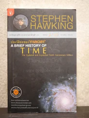 ประวัติย่อของกาลเวลา Stephen Hawking รูปที่ 1