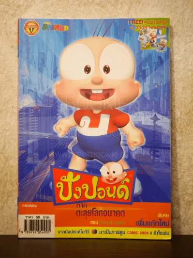 ปังปอนด์ ภาคตะลุยโลกอนาคต ตอนป่วนทะลุมิติ เล่ม 2 (4 สีทั้งเล่ม) รูปที่ 1