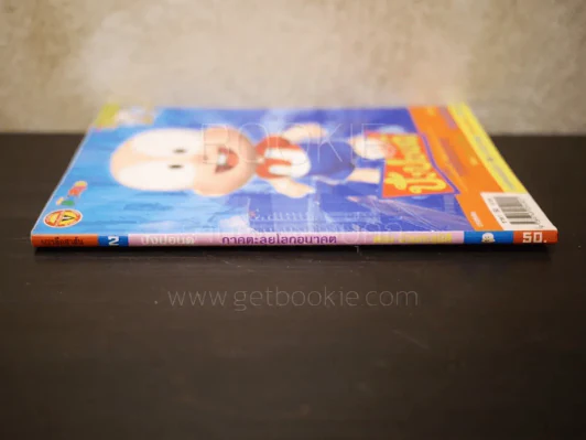ปังปอนด์ ภาคตะลุยโลกอนาคต ตอนป่วนทะลุมิติ เล่ม 2 (4 สีทั้งเล่ม) รูปที่ 2