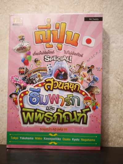ญี่ปุ่น เที่ยวไม่ง้อไกด์ไปไม่ง้อทัวร์ Special สวนสนุก ธีมพาร์กและพิพิธภัณฑ์ รูปที่ 1