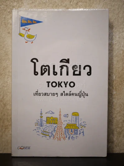 ต๊อก.. ต๊อก.. ต๊อก.. โตเกียว Tokyo เที่ยวสบายๆสไตล์คนญี่ปุ่น รูปที่ 1