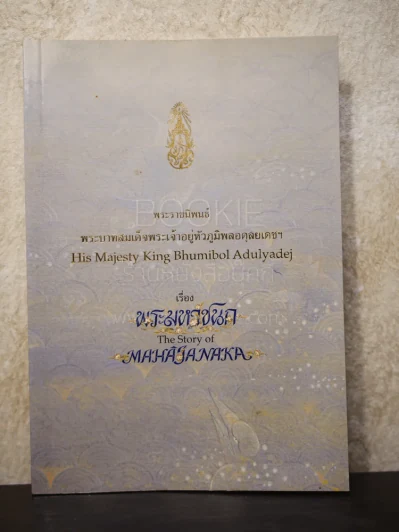 พระมหาชนก The Story of Mahajanaka ภาพสี 2ภาษา รูปที่ 1