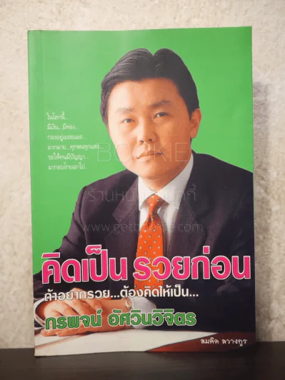 คิดเป็น รวยก่อน - กรพจน์ ฮัศวินวิจิตร รูปที่ 1