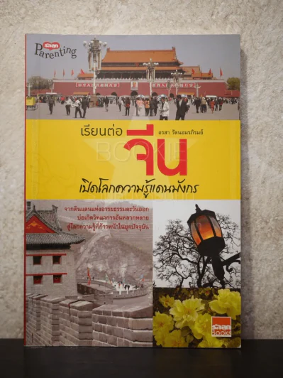 เรียนต่อจีน เปิดโลกความรู้แดนมังกร - อรสา รัตนอมรภิรมย์ รูปที่ 1