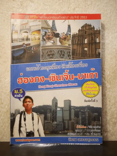 แบกเป้ ตะลุยเดี่ยว ลัดเลี้ยวเที่ยว ฮ่องกง-เซินเจิ้น-มาเก๊า รูปที่ 1