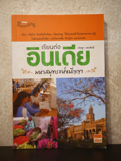 เรียนต่ออินเดีย มหาสมุทรแห่งปัญญา - ธนิษฐา แดนศิลป์ รูปที่ 1