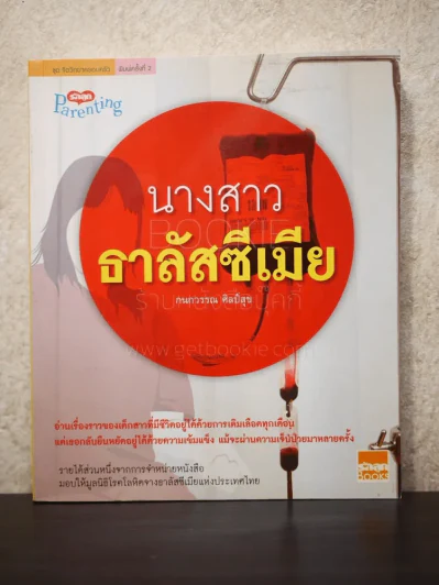 นางสาวธาลัสซีเมีย รูปที่ 1