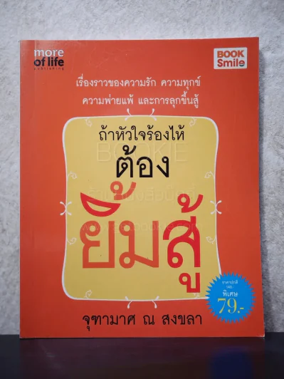 ถ้าหัวใจร้องไห้ ต้องยิ้มสู้ - จุฑามาศ ณ สงขลา รูปที่ 1