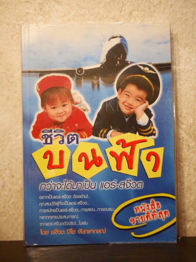 ชีวิตบนฟ้า กว่าจะได้มาเป็น แอร์-สจ๊วต รูปที่ 1