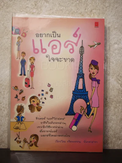 อยากเป็น แอร์ ใจจะขาด - ขจิตพรรณ จันทรสาขา รูปที่ 1