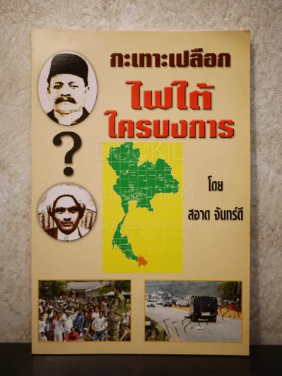 กะเทาะเปลือก ไฟใต้ ใครบงการ - สอาด จันทร์ดี รูปที่ 1