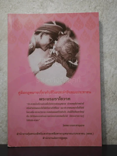 คู่มือกฎหมายเกี่ยวกับชีวิตประจำวันของประชาชน รูปที่ 1