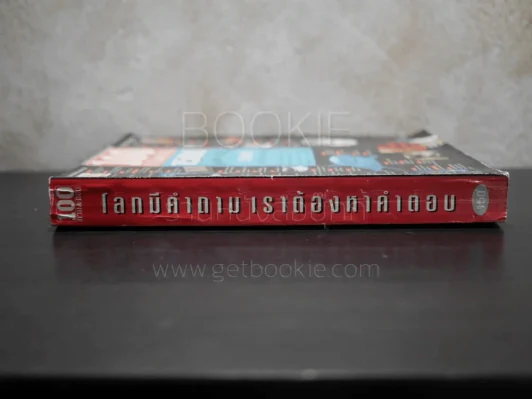 100 ถาม&ตอบ 1500 ถาม-ตอบ และ 500 วิทยาการน่ารู้ โลกมีคำถาม เราต้องหาคำตอบ รูปที่ 2