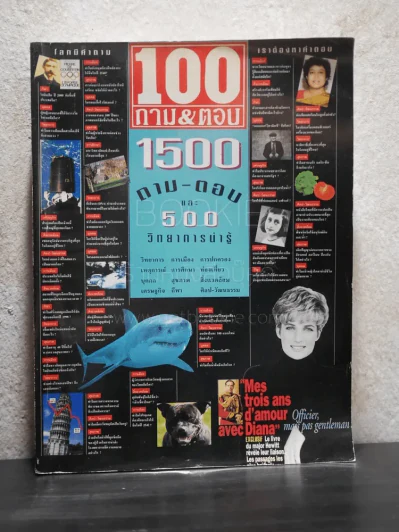 100 ถาม&ตอบ 1500 ถาม-ตอบ และ 500 วิทยาการน่ารู้ โลกมีคำถาม เราต้องหาคำตอบ รูปที่ 1