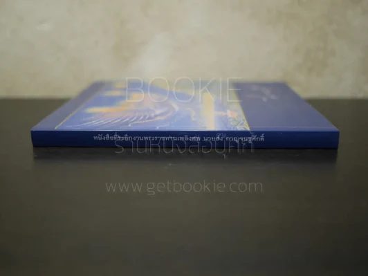 ชีวิตนี้สำคัญนัก หนังสือที่ระลึกงานพระราชทานเพลิงศพ นายส่ง กาญจนชูศักดิ์ รูปที่ 2