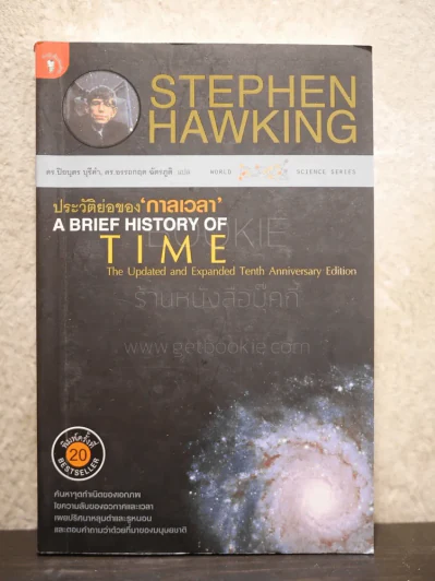 ประวัติย่อของกาลเวลา Stephen Hawking รูปที่ 1