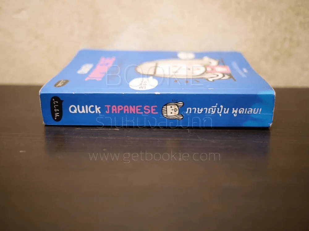 Quick Japanese ภาษาญี่ปุ่น พูดเลย - Ebidora รูปที่ 2