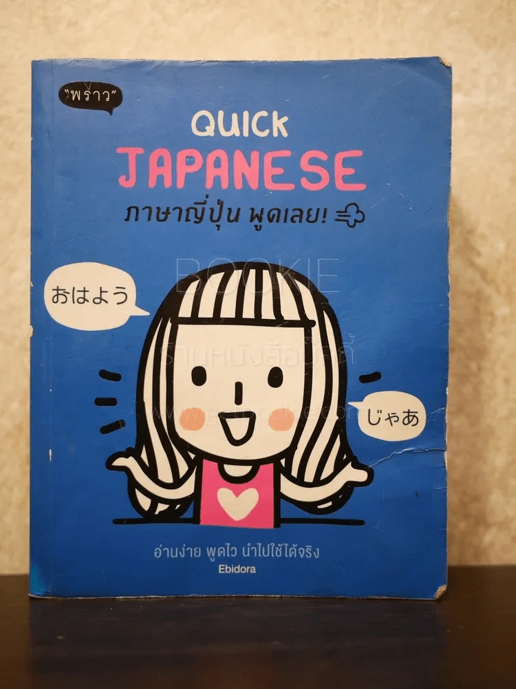 Quick Japanese ภาษาญี่ปุ่น พูดเลย - Ebidora รูปที่ 1